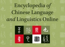 The Encyclopedia of Chinese Language and Linguistics is online